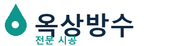 성주 옥상방수