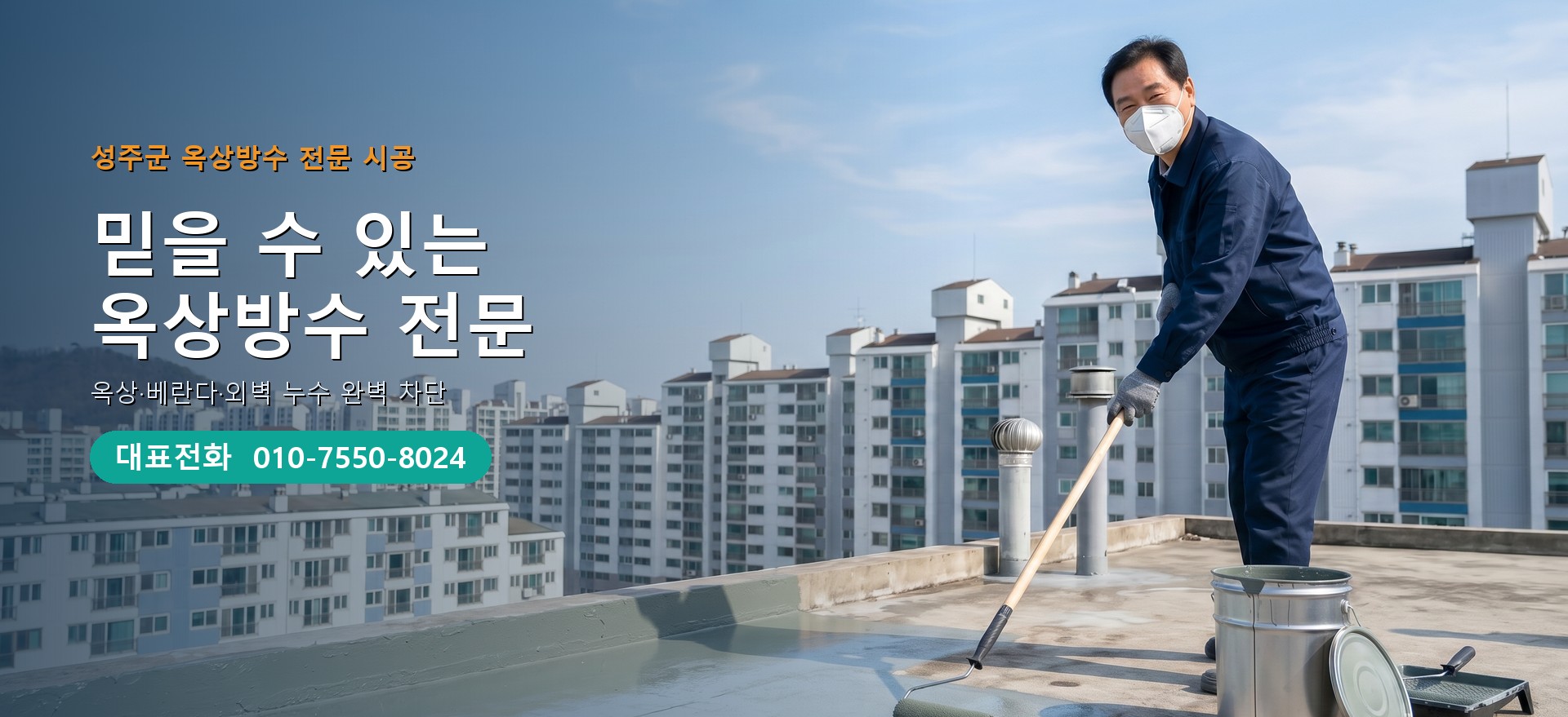 옥상방수 전문 시공업체 메인 비주얼